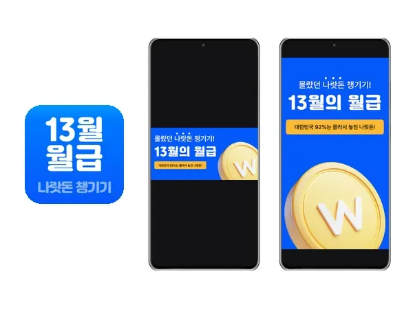 Google Play 스토어 13월의월급 앱 설명 및 제공 정보