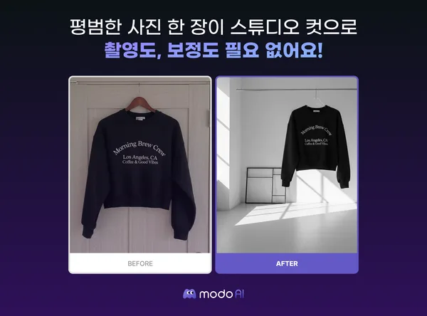 Modo AI로 생성한 Before & After 실제 결과물